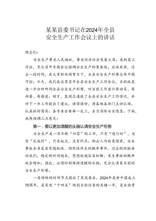 某某县委书记在2024年全县安全生产工作会议上的讲话.docx