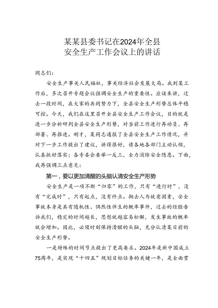 某某县委书记在2024年全县安全生产工作会议上的讲话.docx_第1页