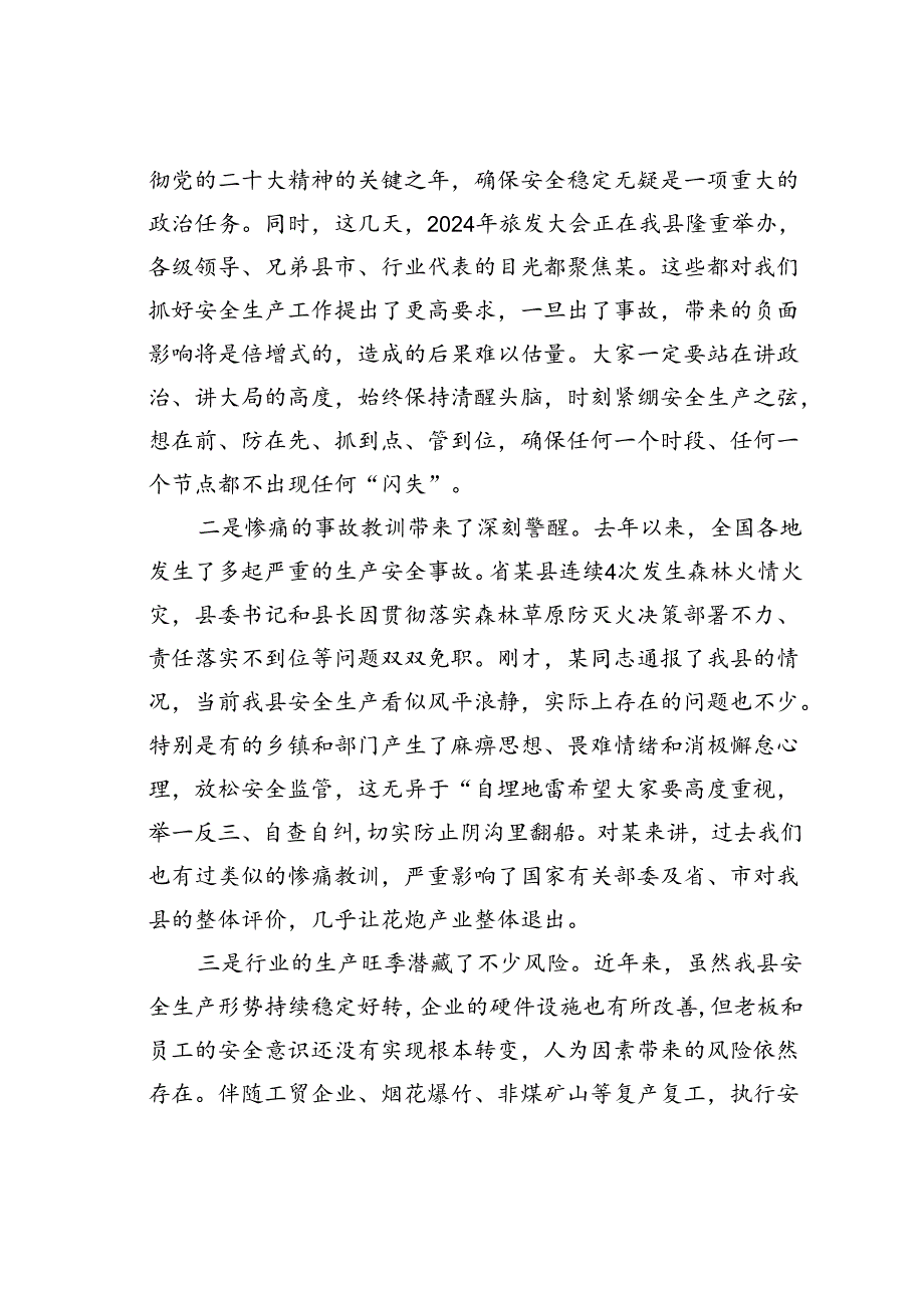 某某县委书记在2024年全县安全生产工作会议上的讲话.docx_第2页