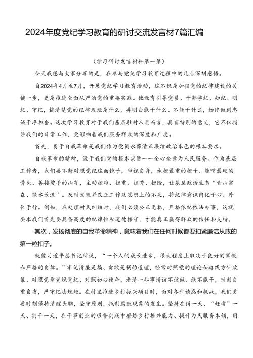 2024党纪学习教育的研讨交流发言材7篇汇编.docx