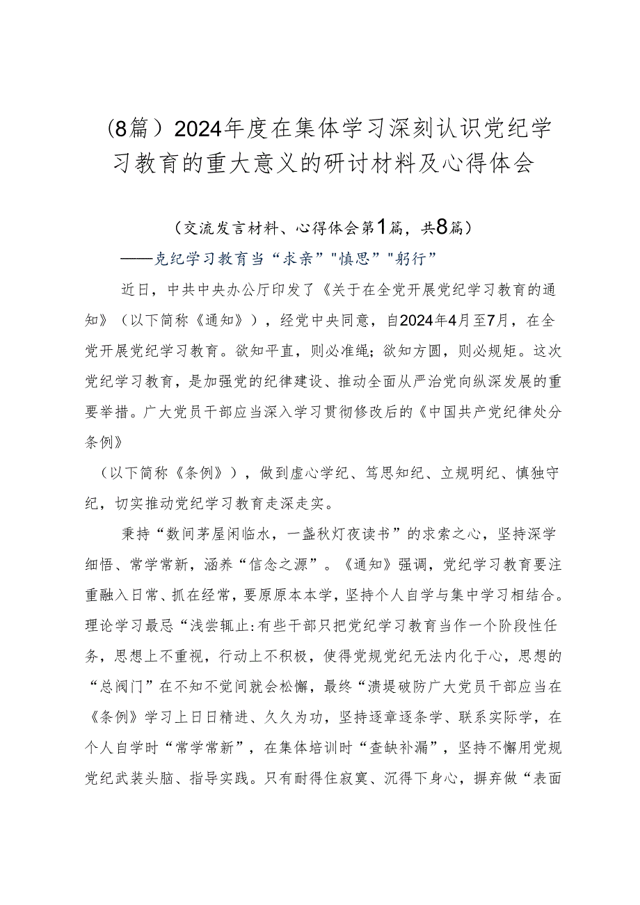 （8篇）2024在集体学习深刻认识党纪学习教育的重大意义的研讨材料及心得体会.docx_第1页