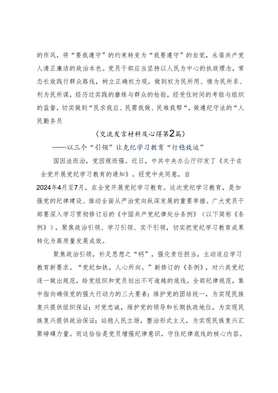（8篇）2024在集体学习深刻认识党纪学习教育的重大意义的研讨材料及心得体会.docx_第3页