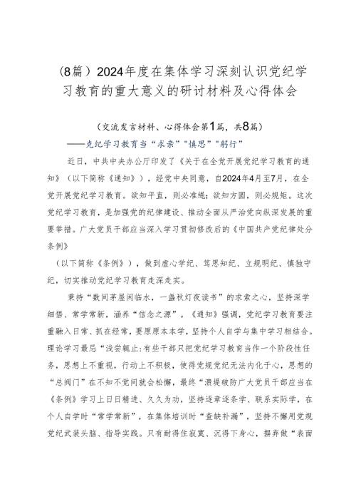 （8篇）2024在集体学习深刻认识党纪学习教育的重大意义的研讨材料及心得体会.docx