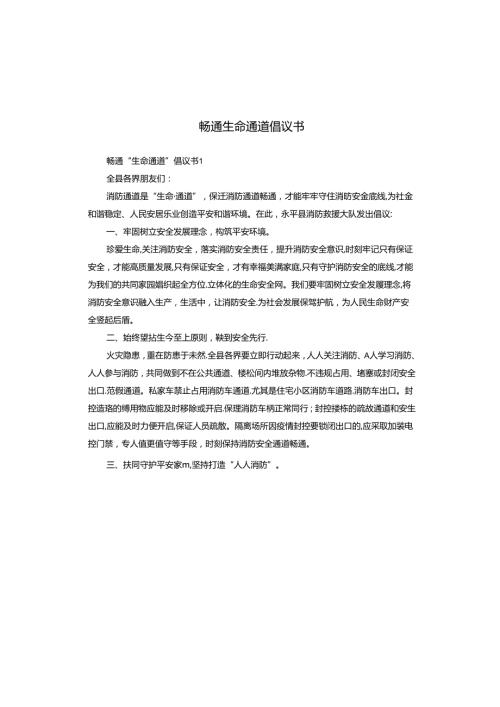 畅通生命通道倡议书.docx