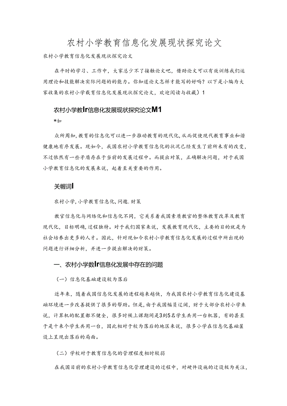 农村小学教育信息化发展现状探究论文.docx_第1页