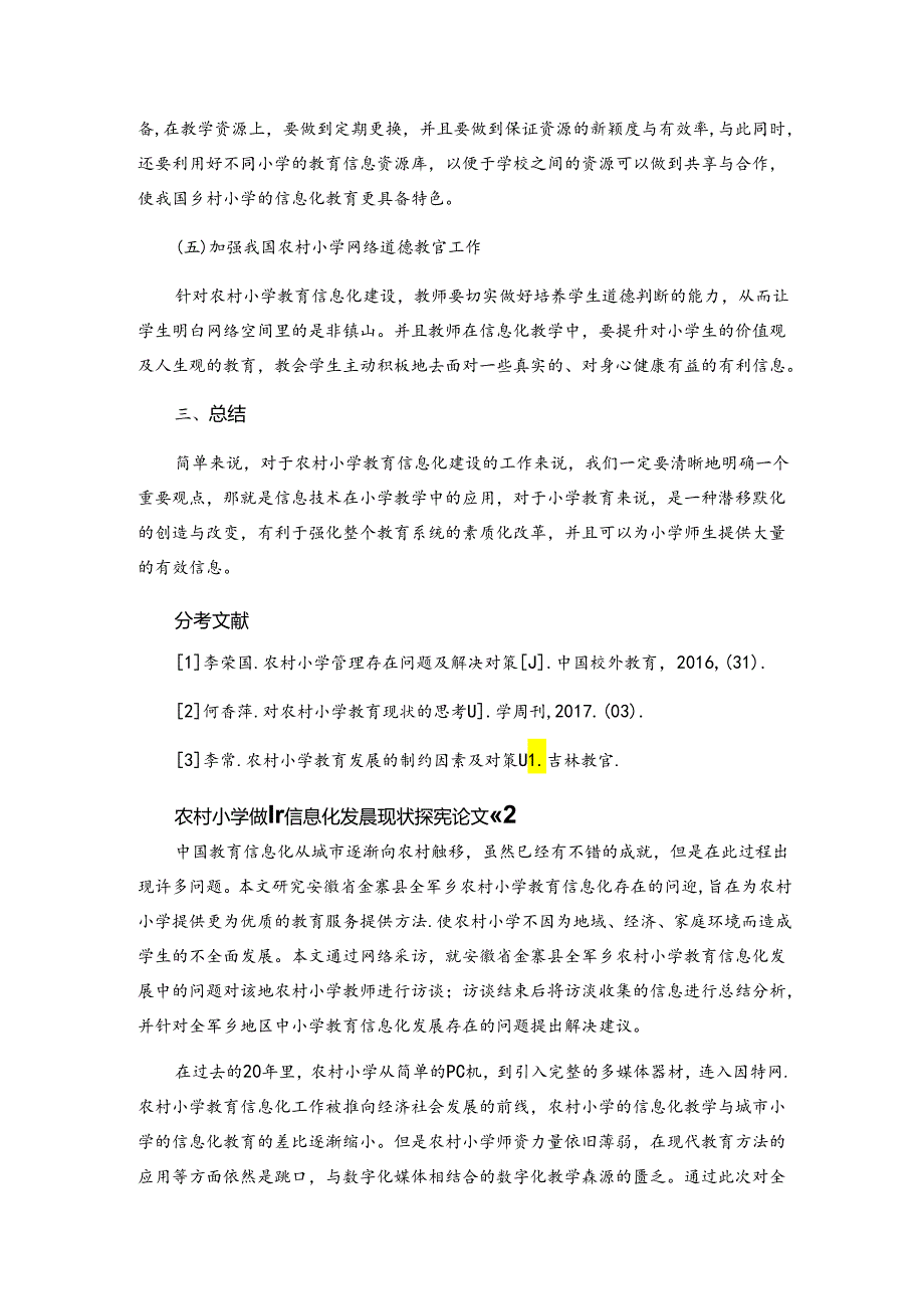 农村小学教育信息化发展现状探究论文.docx_第3页