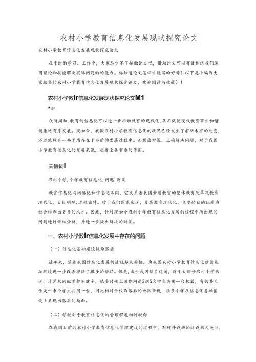 农村小学教育信息化发展现状探究论文.docx