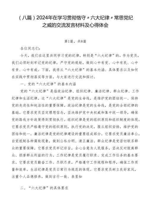 （八篇）2024年在学习贯彻恪守“六大纪律”常思党纪之威的交流发言材料及心得体会.docx