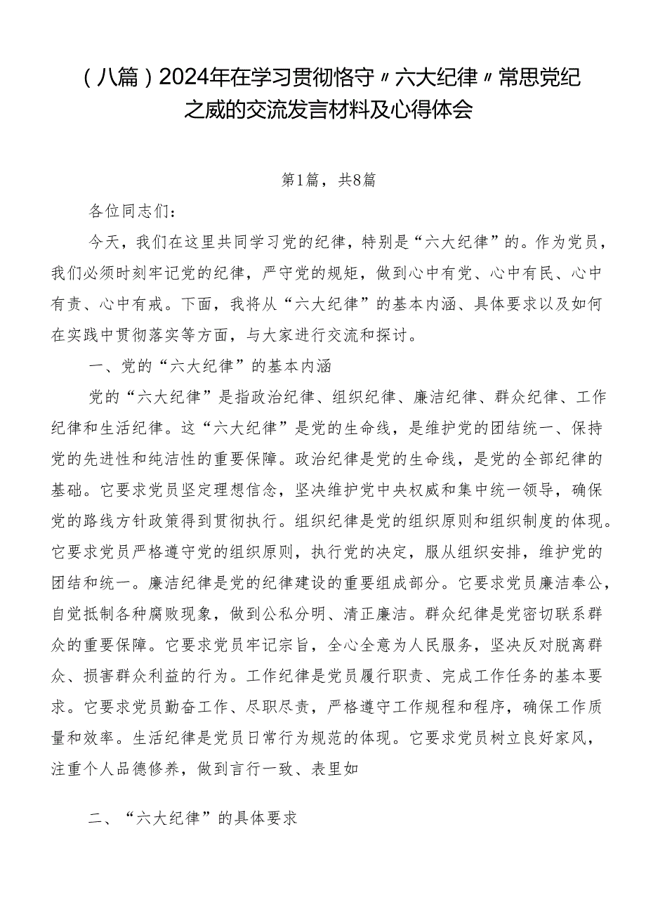 （八篇）2024年在学习贯彻恪守“六大纪律”常思党纪之威的交流发言材料及心得体会.docx_第1页