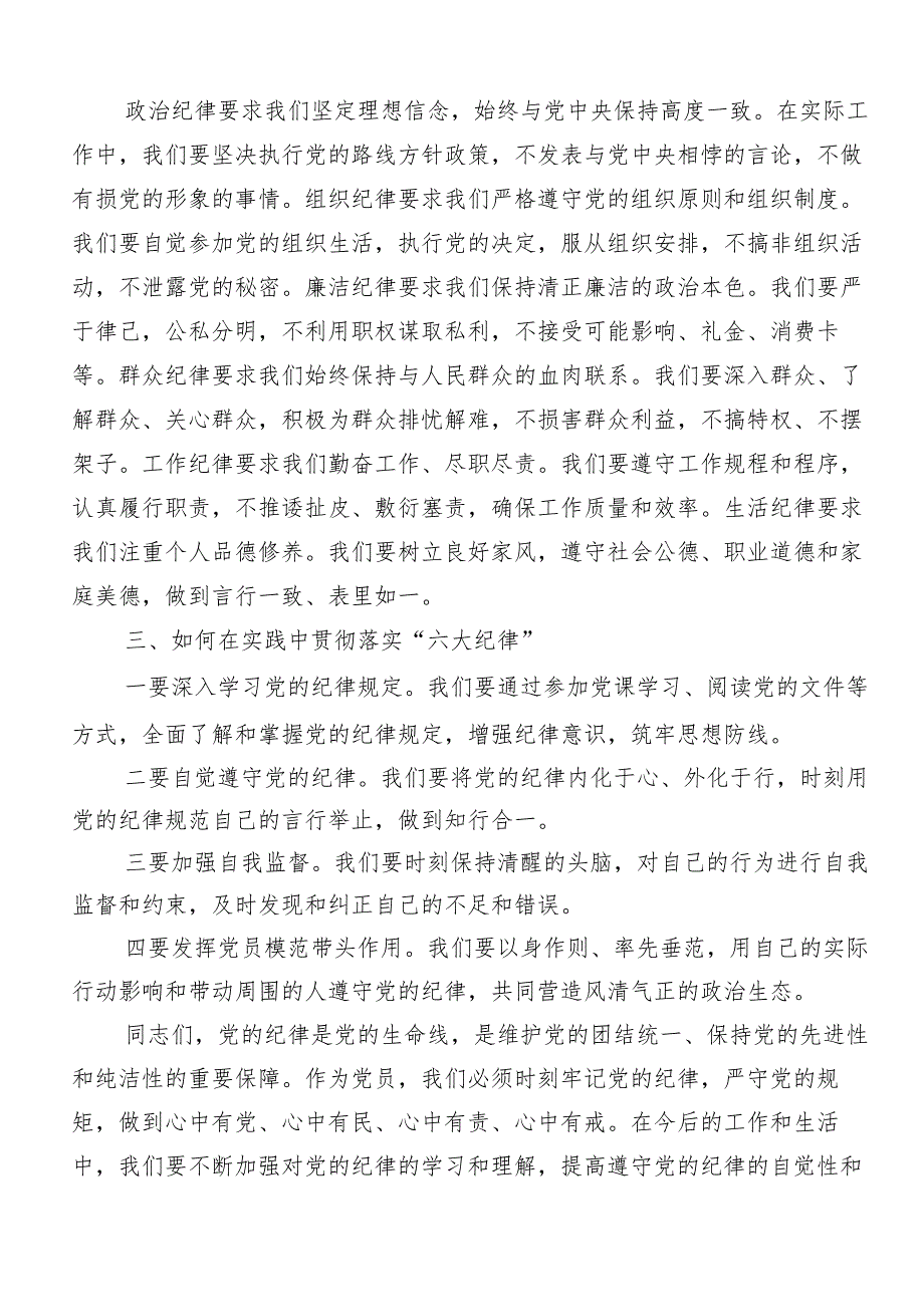 （八篇）2024年在学习贯彻恪守“六大纪律”常思党纪之威的交流发言材料及心得体会.docx_第2页