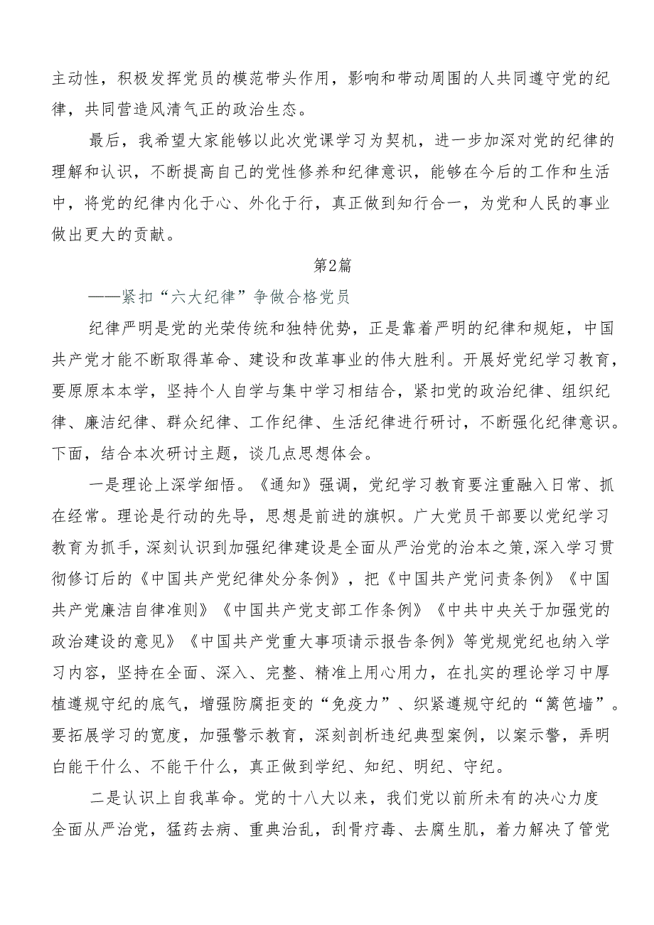 （八篇）2024年在学习贯彻恪守“六大纪律”常思党纪之威的交流发言材料及心得体会.docx_第3页