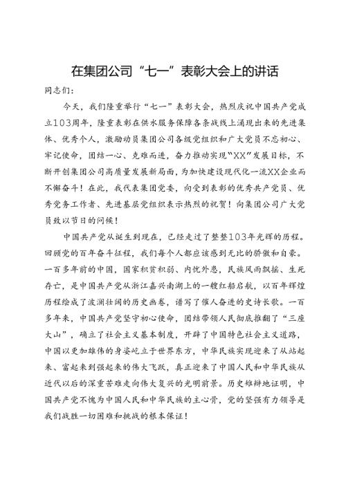 在集团公司“七一”表彰大会上的讲话.docx