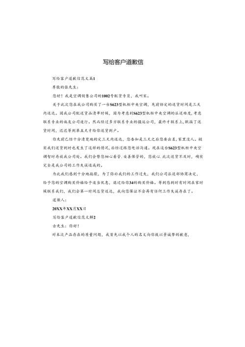 写给客户道歉信.docx