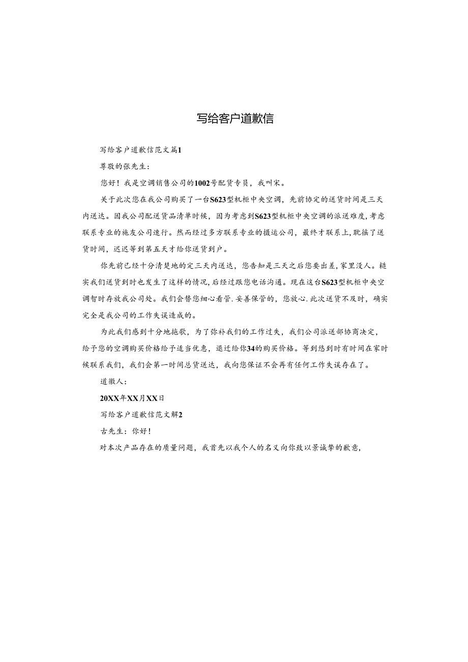 写给客户道歉信.docx_第1页