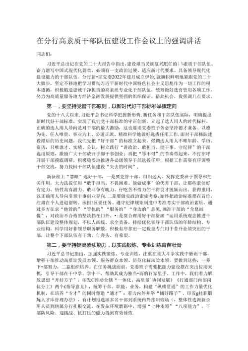 在分行高素质干部队伍建设工作会议上的强调讲话.docx