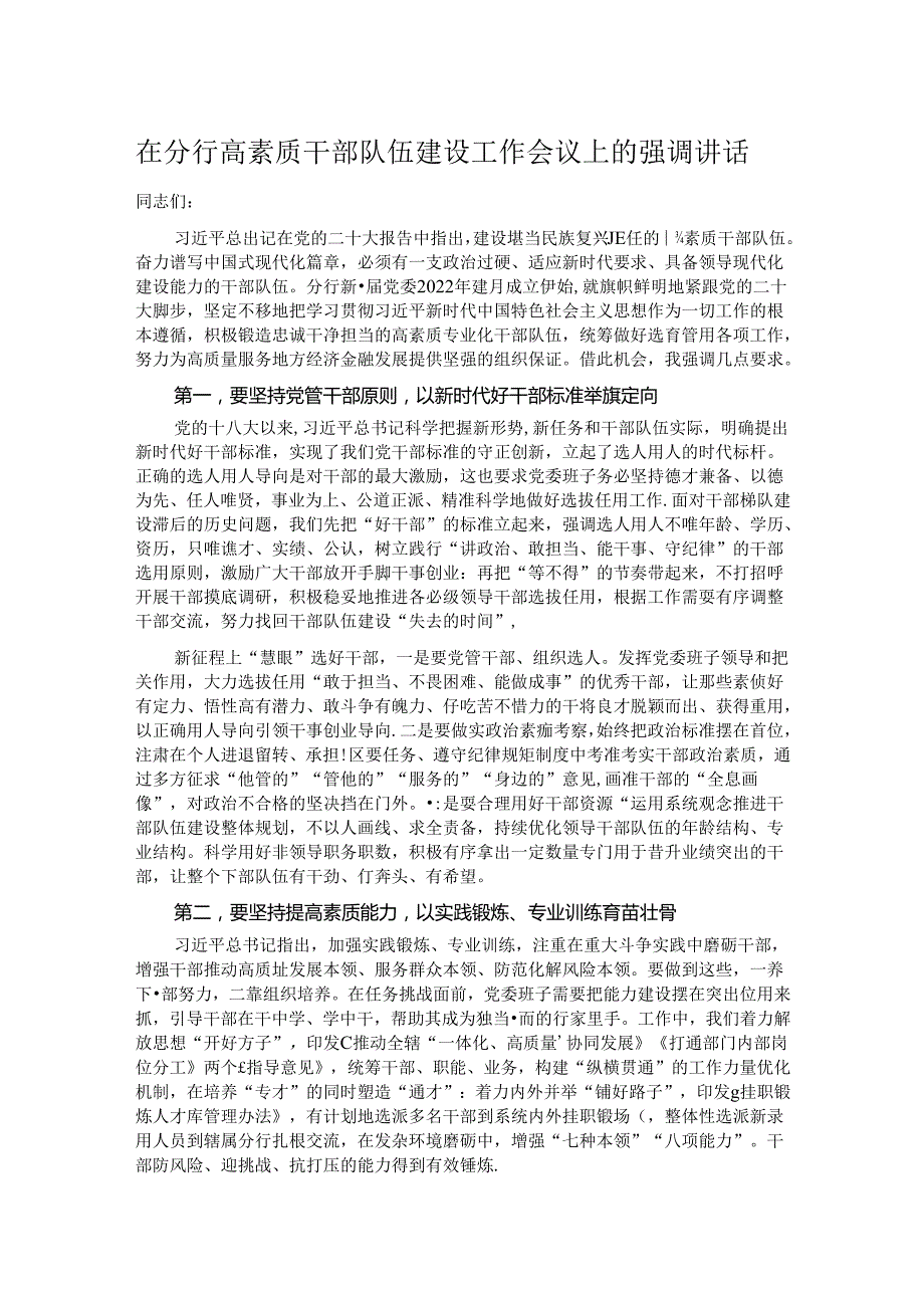 在分行高素质干部队伍建设工作会议上的强调讲话.docx_第1页