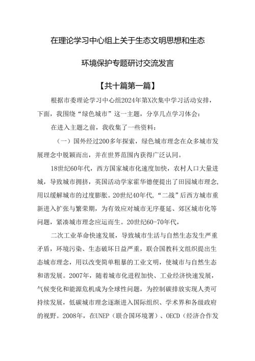 （10篇）在理论学习中心组上关于生态文明思想和生态环境保护专题研讨交流发言.docx