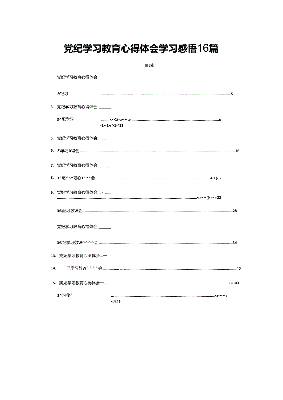 党纪学习教育心得体会学习感悟16篇.docx_第1页