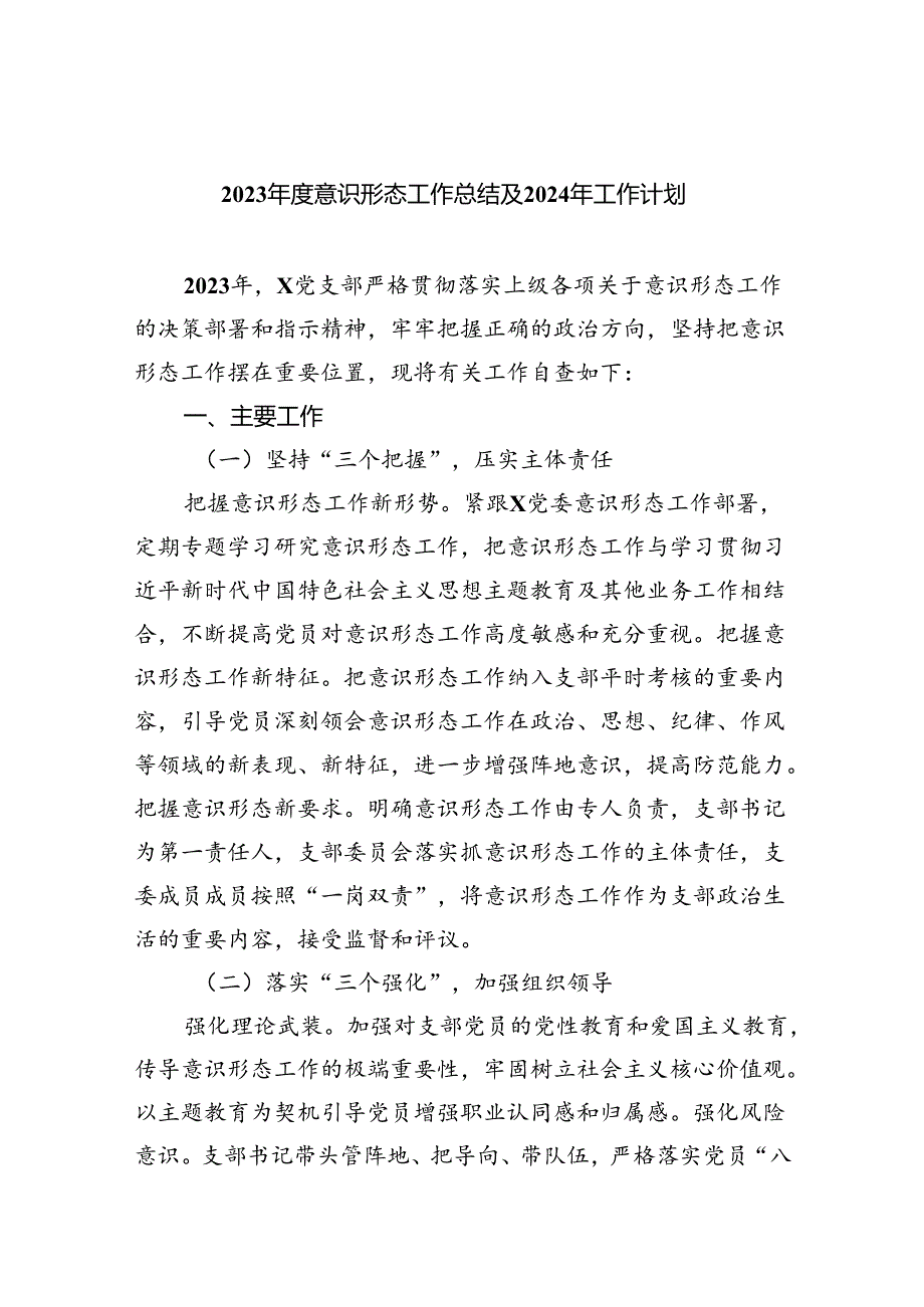 2023意识形态工作总结及2024年工作计划(精选五篇模板).docx_第1页