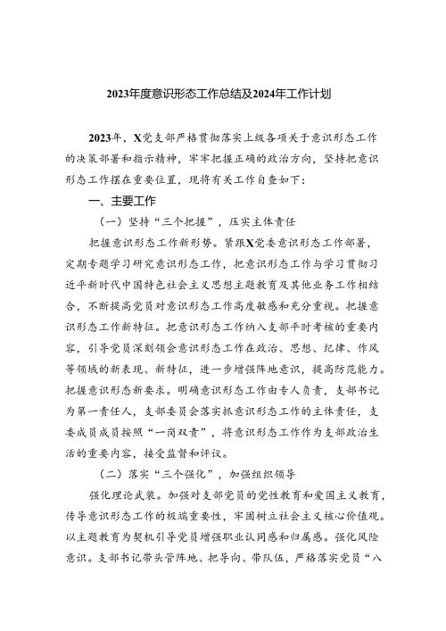 2023意识形态工作总结及2024年工作计划(精选五篇模板).docx