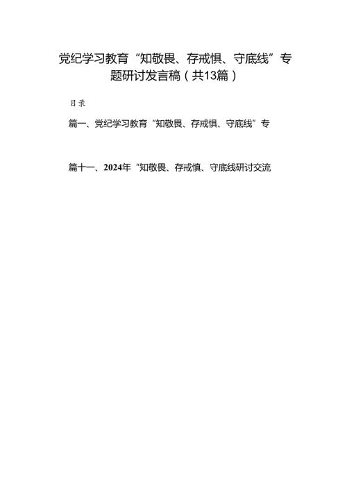 党纪学习教育“知敬畏、存戒惧、守底线”专题研讨发言稿（共13篇）.docx