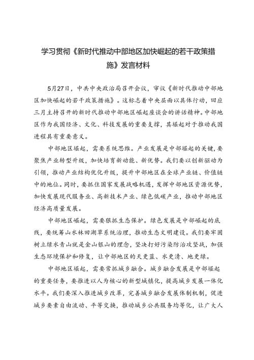 5篇范文 学习贯彻《新时代推动中部地区加快崛起的若干政策措施》发言材料.docx