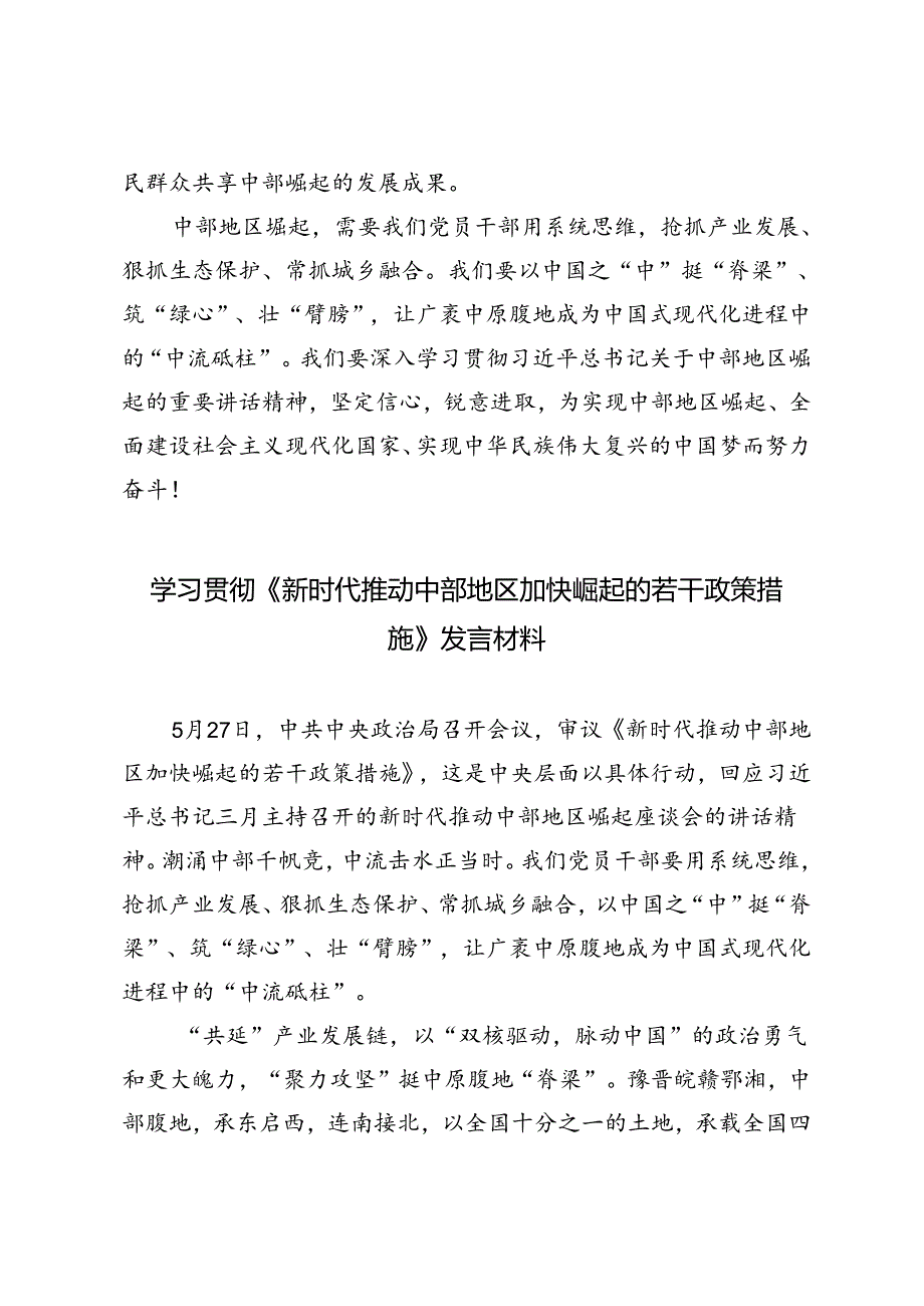 5篇范文 学习贯彻《新时代推动中部地区加快崛起的若干政策措施》发言材料.docx_第2页