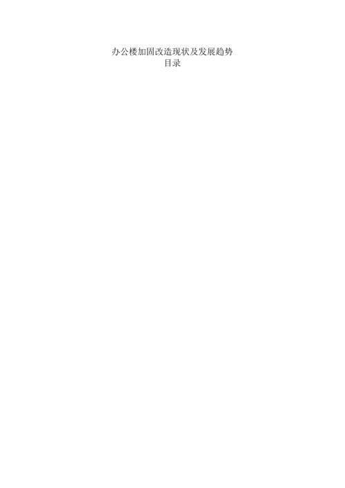 办公楼加固改造现状及发展趋势.docx