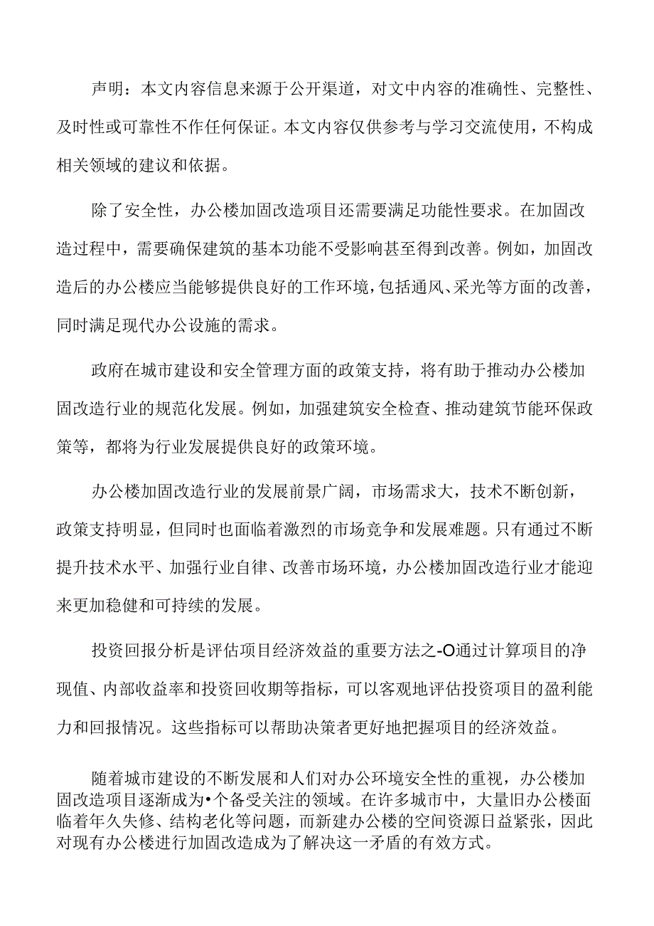 办公楼加固改造现状及发展趋势.docx_第2页