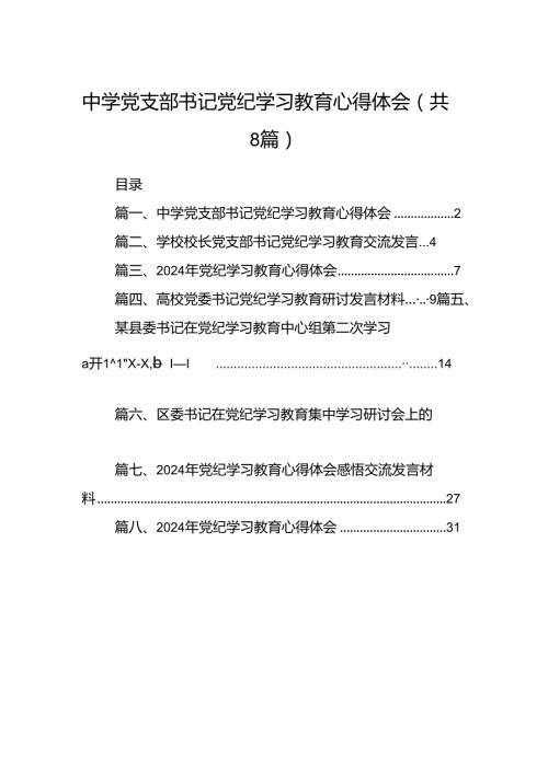 中学党支部书记党纪学习教育心得体会（共八篇）.docx