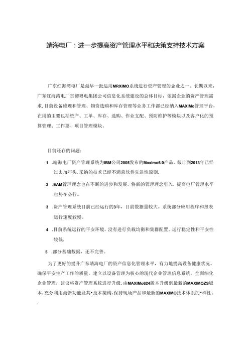Maximo7.5功能介绍和升级原因.docx