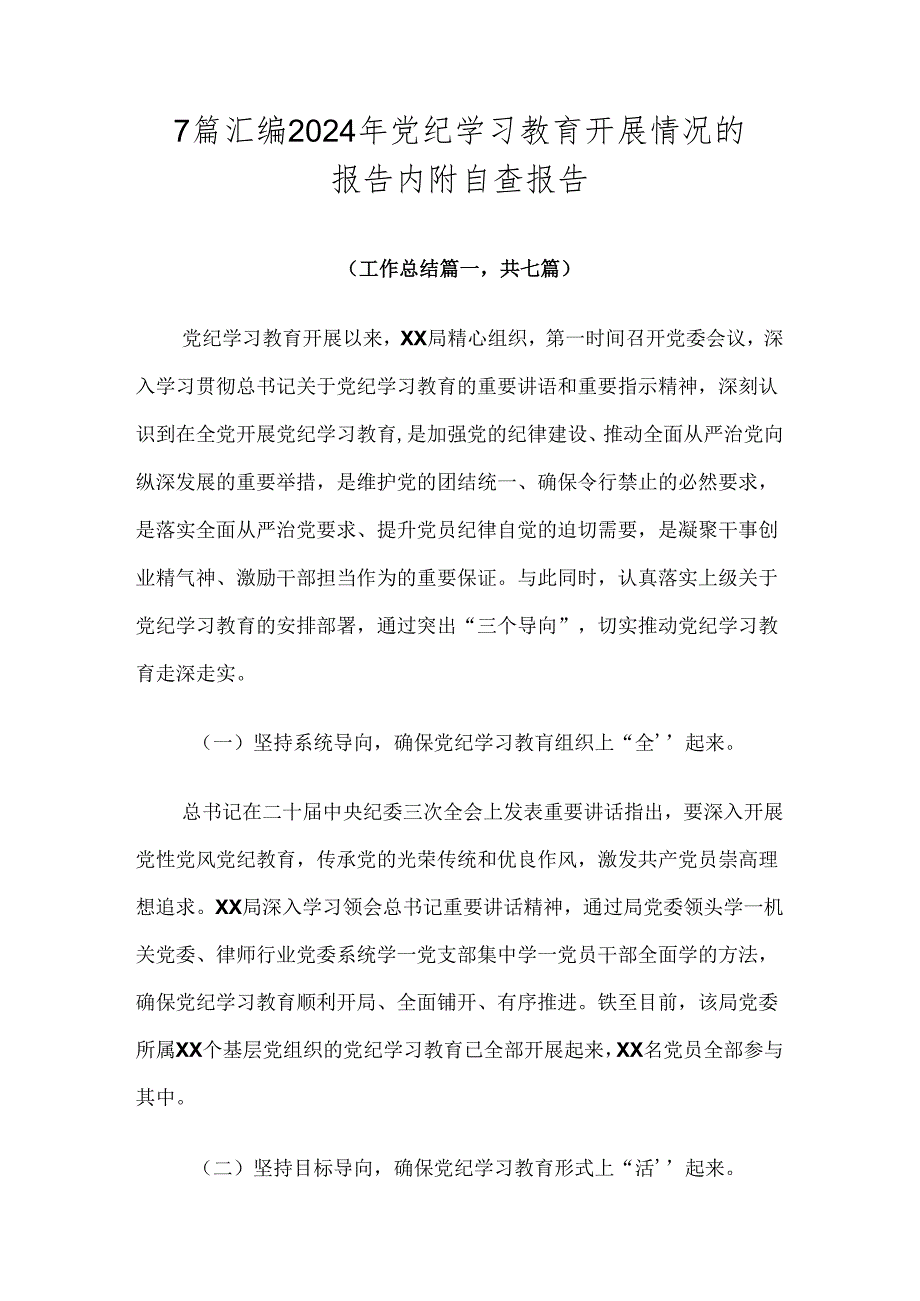 7篇汇编2024年党纪学习教育开展情况的报告内附自查报告.docx_第1页