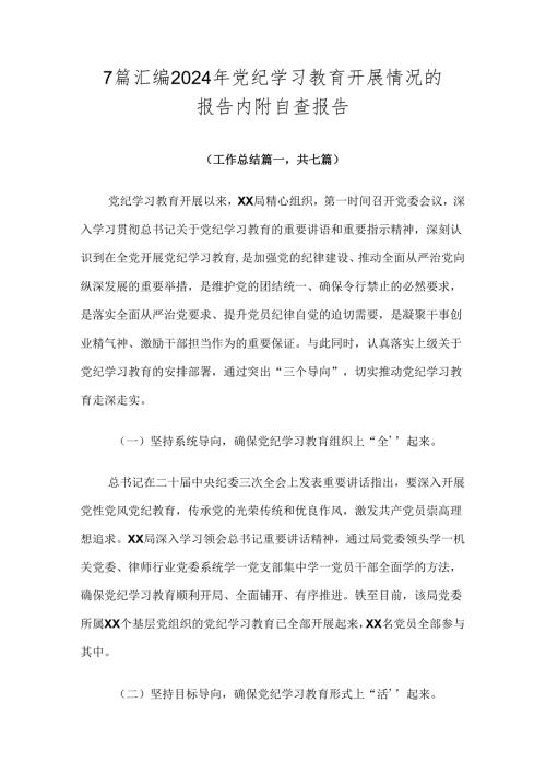 7篇汇编2024年党纪学习教育开展情况的报告内附自查报告.docx