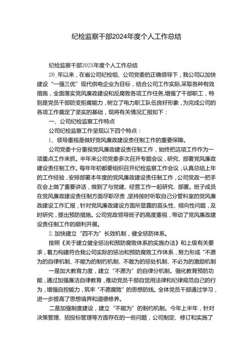 纪检监察干部2024个人工作总结.docx