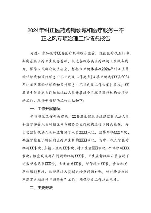 医院关于开展2024年纠正医药购销领域和医疗服务中不正之风专项治理工作情况报告(十篇).docx