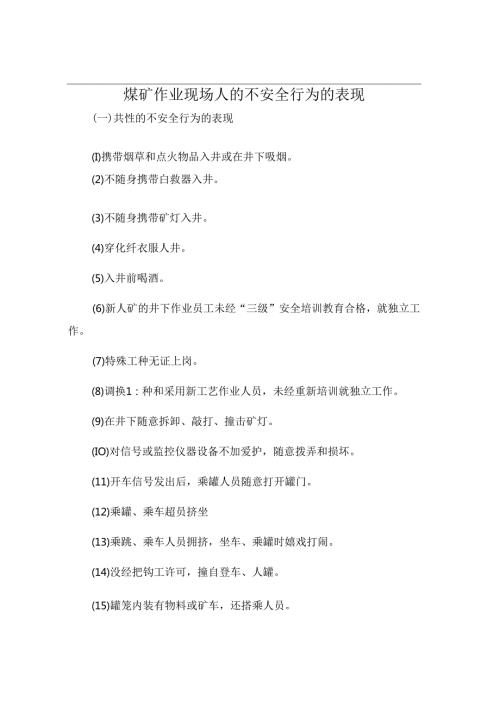 煤矿作业现场人的不安全行为的表现.docx