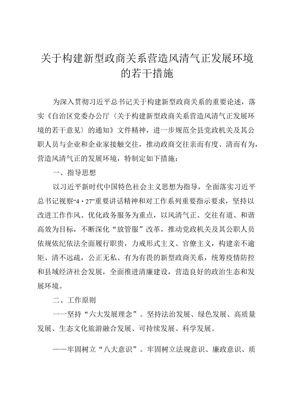 关于构建新型政商关系营造风清气正发展环境的若干措施.docx_第1页