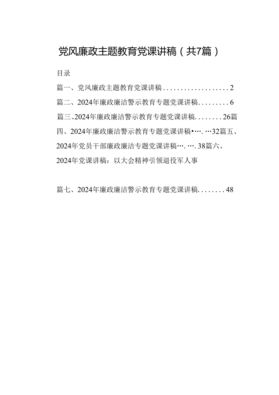 党风廉政主题教育党课讲稿【七篇精选】供参考.docx_第1页