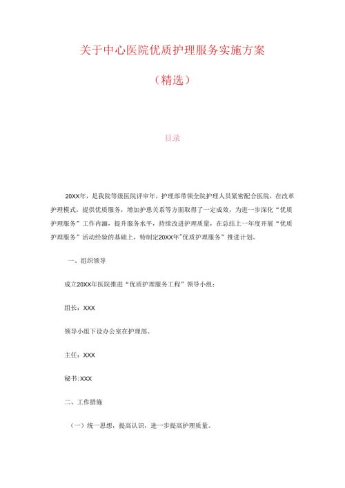 关于中心医院优质护理服务实施方案.docx