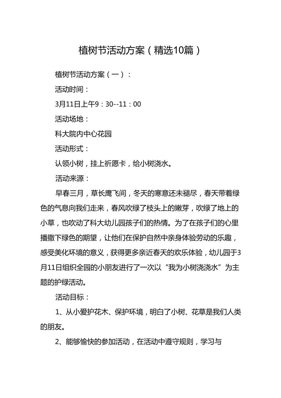 植树节活动方案 (精选10篇).docx_第1页