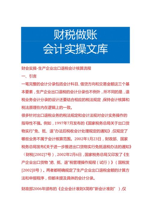 财会实操生产企业出口退税会计核算流程.docx