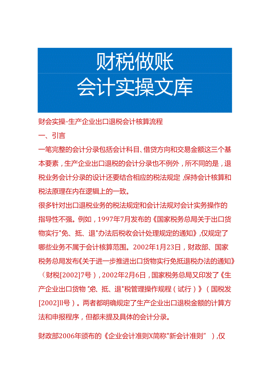 财会实操生产企业出口退税会计核算流程.docx_第1页