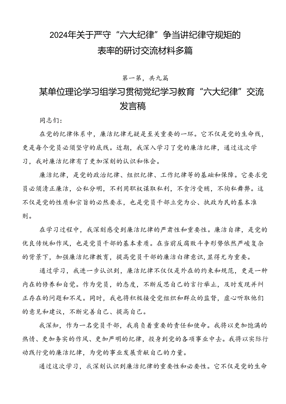 2024年关于严守“六大纪律”争当讲纪律守规矩的表率的研讨交流材料多篇.docx_第1页