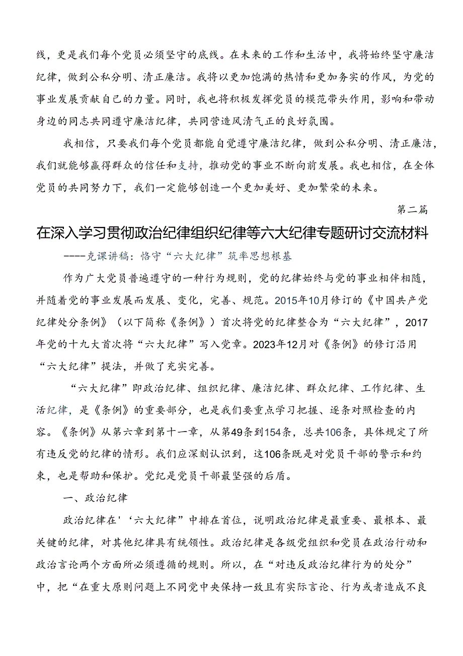 2024年关于严守“六大纪律”争当讲纪律守规矩的表率的研讨交流材料多篇.docx_第2页