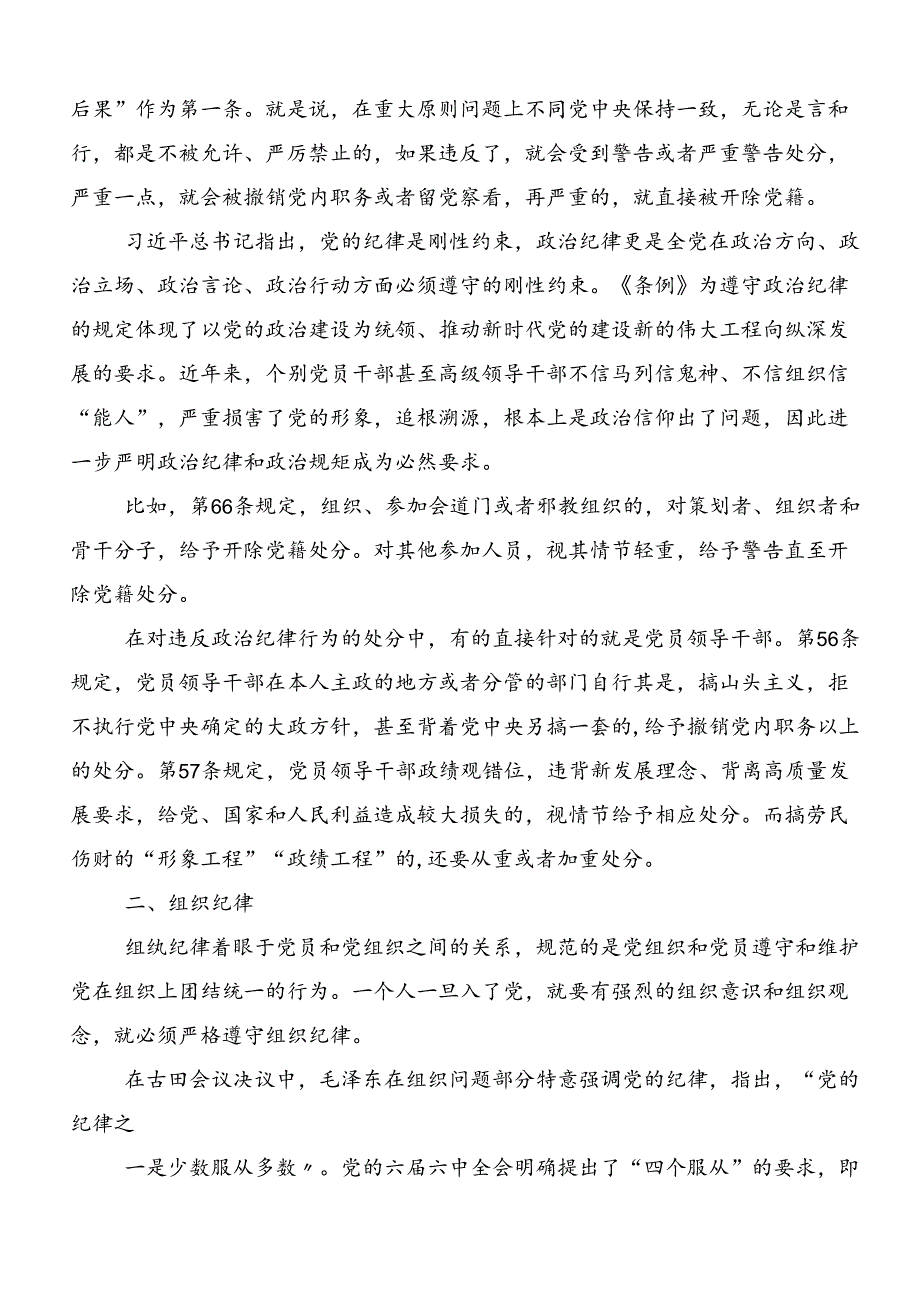 2024年关于严守“六大纪律”争当讲纪律守规矩的表率的研讨交流材料多篇.docx_第3页