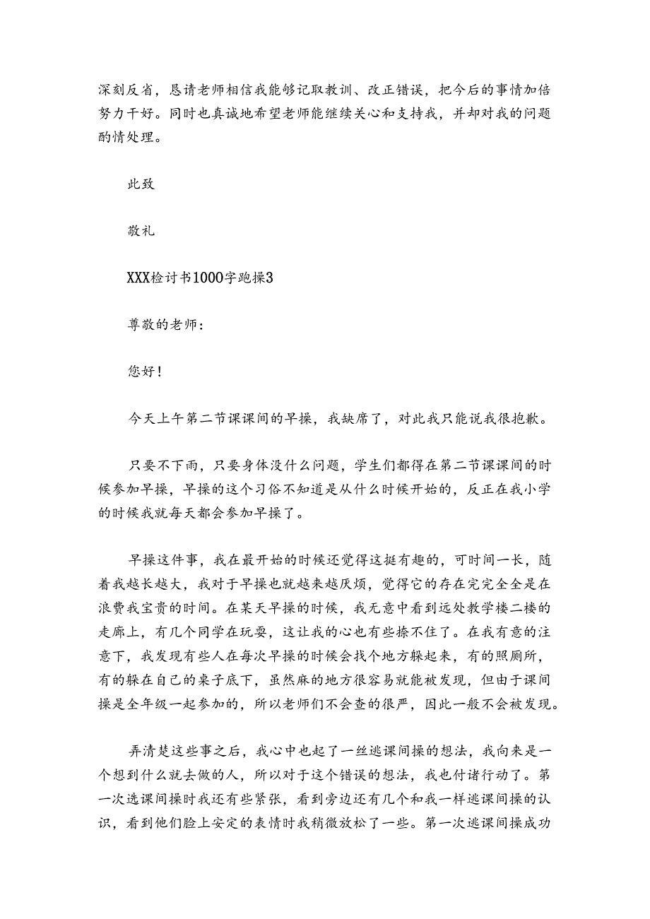 检讨书1000字跑操范文20242024(精选四篇).docx_第2页