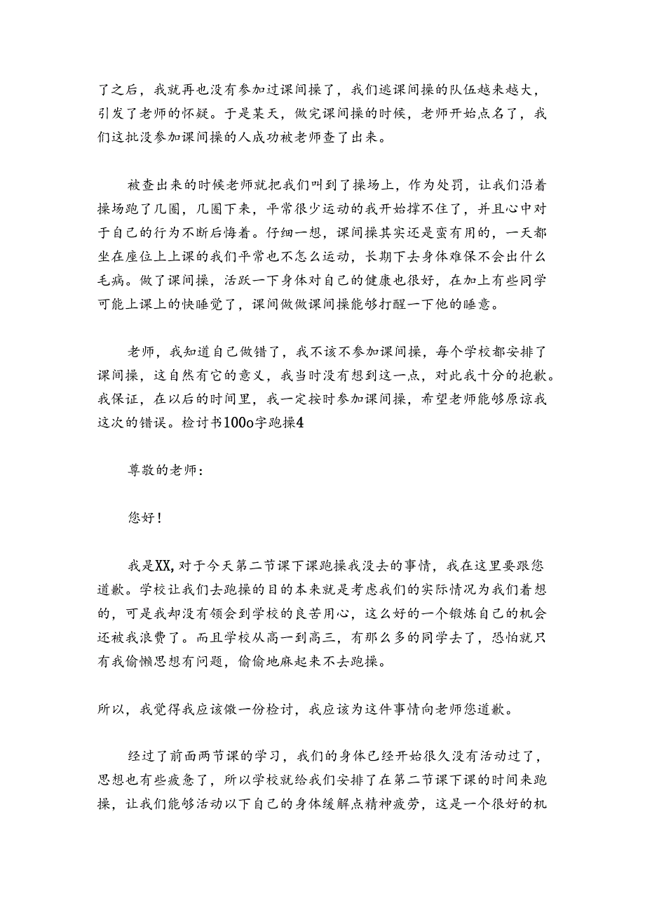 检讨书1000字跑操范文20242024(精选四篇).docx_第3页