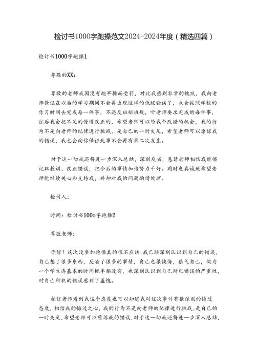 检讨书1000字跑操范文20242024(精选四篇).docx
