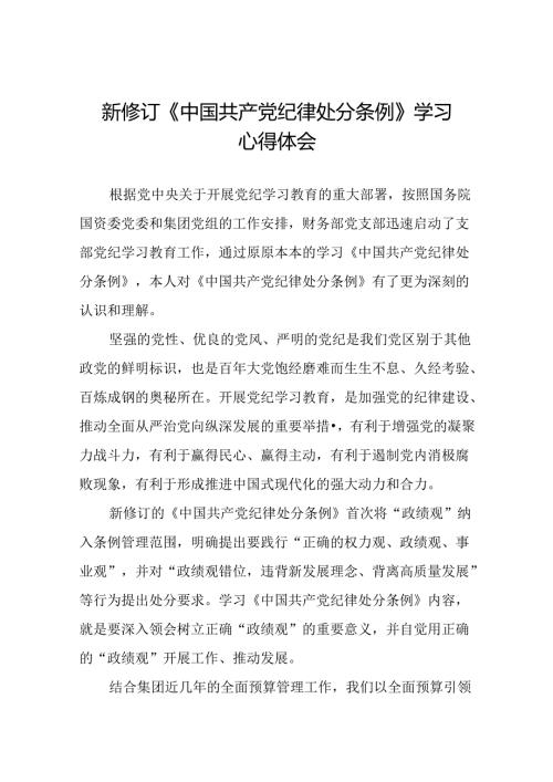新修订中国共产党纪律处分条例心得体会三篇.docx