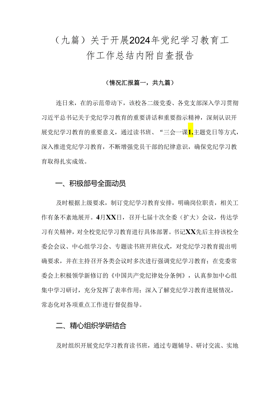 （九篇）关于开展2024年党纪学习教育工作工作总结内附自查报告.docx_第1页